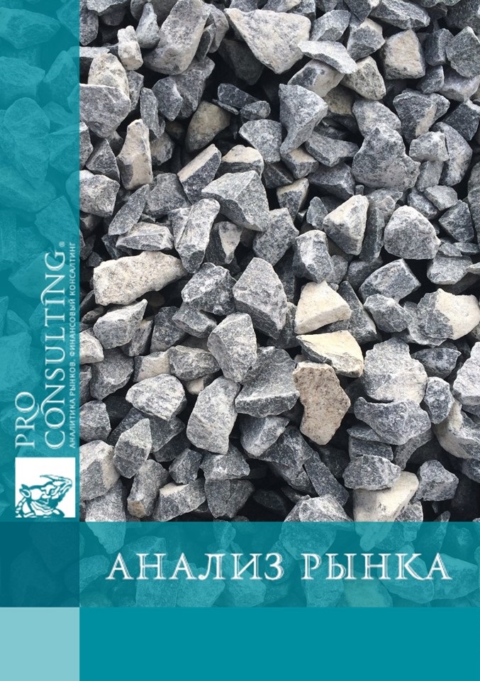 Анализ рынка природного камня и щебня Украины. 2009 год